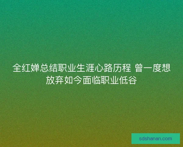 全红婵总结职业生涯心路历程 曾一度想放弃如今面临职业低谷