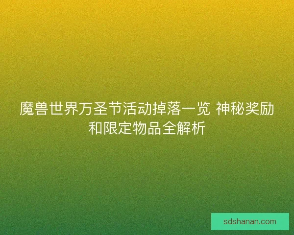 魔兽世界万圣节活动掉落一览 神秘奖励和限定物品全解析