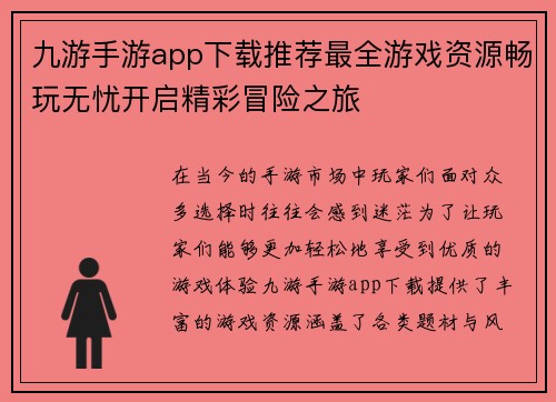九游手游app下载推荐最全游戏资源畅玩无忧开启精彩冒险之旅