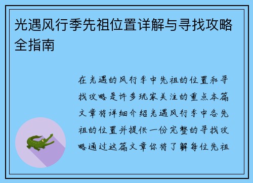 光遇风行季先祖位置详解与寻找攻略全指南
