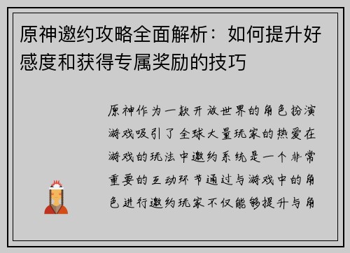 原神邀约攻略全面解析：如何提升好感度和获得专属奖励的技巧