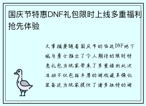 国庆节特惠DNF礼包限时上线多重福利抢先体验