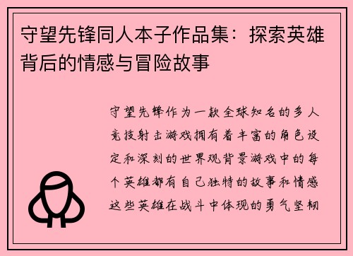 守望先锋同人本子作品集：探索英雄背后的情感与冒险故事