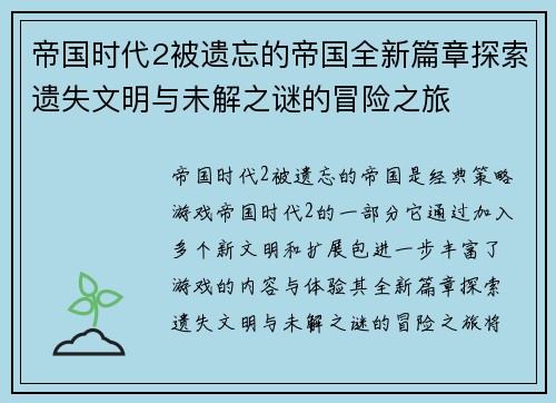 帝国时代2被遗忘的帝国全新篇章探索遗失文明与未解之谜的冒险之旅