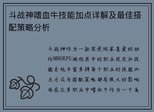 斗战神嗜血牛技能加点详解及最佳搭配策略分析