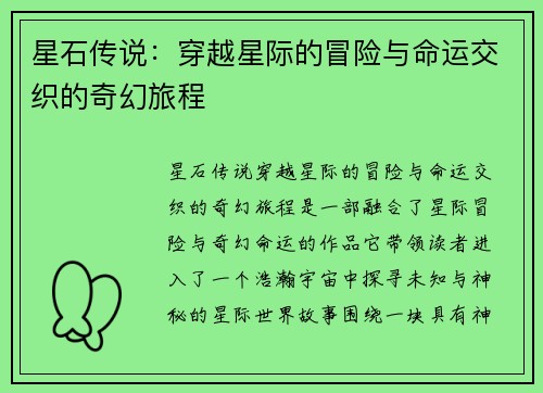 星石传说：穿越星际的冒险与命运交织的奇幻旅程