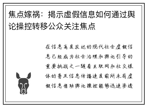 焦点嫁祸：揭示虚假信息如何通过舆论操控转移公众关注焦点