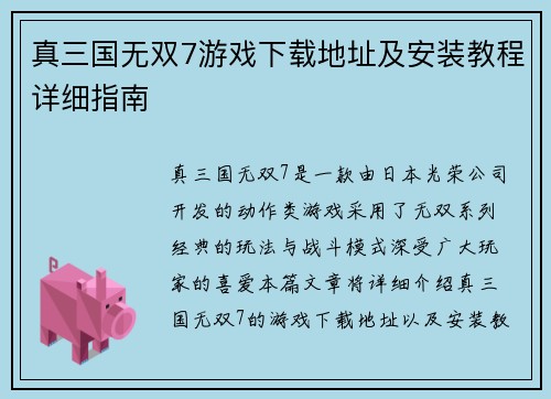 真三国无双7游戏下载地址及安装教程详细指南