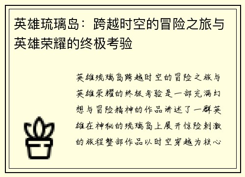 英雄琉璃岛：跨越时空的冒险之旅与英雄荣耀的终极考验
