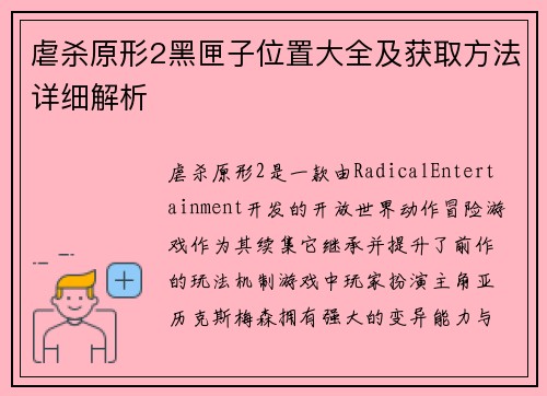 虐杀原形2黑匣子位置大全及获取方法详细解析