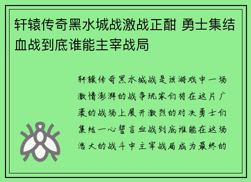 轩辕传奇黑水城战激战正酣 勇士集结血战到底谁能主宰战局