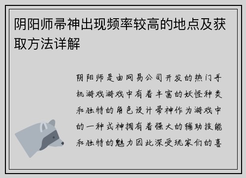 阴阳师帚神出现频率较高的地点及获取方法详解