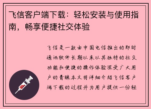 飞信客户端下载：轻松安装与使用指南，畅享便捷社交体验
