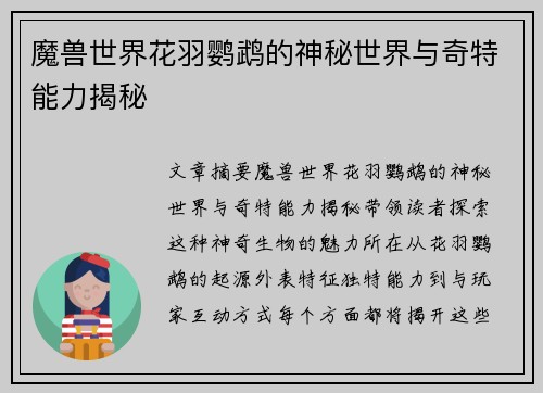 魔兽世界花羽鹦鹉的神秘世界与奇特能力揭秘