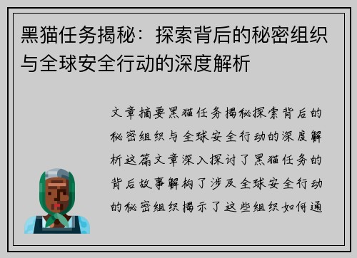 黑猫任务揭秘：探索背后的秘密组织与全球安全行动的深度解析